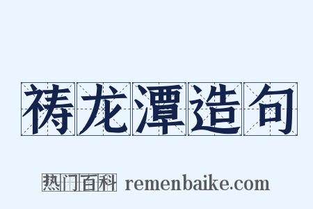 祷龙潭造句是什么意思的图片